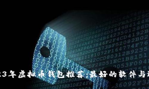 2023年虚拟币钱包推荐：最好的软件与选择