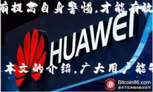   如何安全使用TP钱包并防范资金被转走 / 
 guanjianci TP钱包, 加密货币, 数字资产, 安全防护 /guanjianci 

### 内容主体大纲

1. 引言
   - 什么是TP钱包
   - 加密货币的普及与风险

2. TP钱包的基本功能
   - 钱包创建与导入
   - 发送与接收加密货币
   - 交易记录查看

3. TP钱包的安全性分析
   - 热钱包与冷钱包的区别
   - TP钱包的加密技术

4. TP钱包资金被转走的原因
   - 钓鱼攻击
   - 私钥泄露
   - 对不可信的DApp进行授权

5. 如何防止TP钱包资金被转走
   - 强化密码与多重身份验证
   - 不下载不明来源的应用
   - 定期检查交易记录与授权

6. 出现资金被转走后的应急措施
   - 及时冻结钱包
   - 联系客服及社区求助
   - 向相关机构报案

7. 未来数字资产安全的发展趋势
   - 去中心化金融的安全性
   - 区块链技术的进步与防护措施

8. 结论
   - 持续的安全教育
   - 明智使用加密货币钱包


### 详细内容

#### 引言

随着加密货币的快速发展，越来越多的人选择使用数字钱包来存储和管理自己的资产。TP钱包作为市场上流行的一款多链数字资产钱包，凭借其简便的操作和多元的功能受到广泛用户的喜爱。然而，在享受便利的同时，用户也面临着资金被转走的风险。

本文将详细介绍TP钱包的基本功能、安全性、资金被转走的原因、防范措施以及一旦发生资金转走后的应急处理等方面，以帮助用户更好地保护自己的数字资产。

#### TP钱包的基本功能

TP钱包支持多种加密货币的存储和管理，允许用户轻松进行交易。用户可以通过简单的操作创建钱包或导入已有的钱包。创立钱包时，系统会生成一个独一无二的地址，用户只需在该地址中保持自己的数字资产即可。

TP钱包提供了发送和接收加密货币的功能，用户只需输入对方的钱包地址和转账金额即可完成交易。同时，用户还可以随时查看自己的交易记录，以便了解资金流动情况。

#### TP钱包的安全性分析

TP钱包作为一种热钱包，虽然在操作便捷性上具备优越性，但同时也带来了潜在的安全隐患。热钱包通常连接互联网，容易受到黑客攻击，相较之下，冷钱包则是离线存储，安全性较高。

TP钱包采用先进的加密技术来保护用户的私钥，用户的私钥不会被存储在服务器上，而是由用户自己控制和管理。然而，这样的安全措施仍然无法完全避免资金被转走的风险，用户必须提高警惕，掌握安全使用的技巧。

#### TP钱包资金被转走的原因

资金被转走的原因多种多样，其中以钓鱼攻击、私钥泄露和不可信的DApp授权为主。

首先，钓鱼攻击是最常见的方式，攻击者通过伪造网站或应用程序诱使用户输入私钥或助记词，从而窃取用户资产；其次，私钥的泄露也可能导致资金被转走，许多用户并未意识到私钥的重要性，随意存储在不安全的地方；最后，一些用户在与DApp交互时，没有仔细审查授权信息，一旦授权就会导致资金风险。

#### 如何防止TP钱包资金被转走

为了保护资金安全，用户可以采取多种措施。首先，设置一个复杂且唯一的密码，并启用多重身份验证；其次，不要下载未知来源的应用，防止恶意软件的干扰；最后，定期检查交易记录与授权情况，及时发现异常交易。

同时，用户还应时刻提醒自己，注意保护自己的私钥与助记词，切勿轻易分享或存储在公共场合。

#### 出现资金被转走后的应急措施

如果用户发现资金被转走，应第一时间进行应急处理。可以尝试冻结钱包，如果钱包的相关平台支持这样的功能，则应立即使用该功能；其次，联系TP钱包的客服，寻求帮助和支持；最后，必要时应向相关机构报案，增加追踪资金的可能性。

#### 未来数字资产安全的发展趋势

随着技术的不断进步，未来数字资产的安全性将会有新的发展。去中心化金融（DeFi）的兴起，使得用户对资产的控制权更为加强，但与此同时也带来了新的安全考验。区块链技术的进步，能够提高资产交易的透明度，从而增强用户对数字资产的信任。

各大钱包厂商也在不断产品，加大安全性投入，为用户提供更安全的使用体验。

#### 结论

安全使用TP钱包是每位用户的责任。通过了解钱包的功能与风险，并采取相应的防范措施，可以有效保护自己的数字资产。在享受加密货币带来的便利时，用户也应时刻保持警惕，做好资金安全的防护。

### 相关问题

1. **什么是TP钱包的主要特点？**
2. **如何进行TP钱包的安全设置？**
3. **如何恢复被盗的TP钱包资产？**
4. **如何选择安全的加密货币交易平台？**
5. **TP钱包与其他钱包的比较优劣势？**
6. **未来数字资产安全的技术趋势是什么？**
7. **如何识别和防范常见的网络诈骗？**

### 每个问题详细介绍

#### 什么是TP钱包的主要特点？
TP钱包的主要特点是其多链支持、用户友好的界面以及高度安全性。作为一款数字资产钱包，TP钱包允许用户轻松管理多种加密货币，包括比特币、以太坊等。用户可以在一个平台上进行不同币种的操作，省去多钱包管理的麻烦。

此外，TP钱包的界面设计简洁且直观，用户几乎无需学习成本即可上手操作。用户只需关注基本的转账、收款和交易记录等功能，即可完成大部分的资产管理需求。对于新手用户来说，TP钱包是一个非常适合入门的工具。

安全性方面，TP钱包使用了行业领先的加密技术，确保用户的私钥和助记词不会被泄露。所有的交易请求都需经过用户的确认，增加了交易的安全性。但用户也需了解在使用过程中保持警惕，避免钓鱼攻击和信息泄露等风险。

#### 如何进行TP钱包的安全设置？
要确保TP钱包的安全，用户应该从多个方面进行设置。访问TP钱包后，首先在设置界面中创建一个复杂且唯一的密码，避免使用易猜的组合，如生日、手机号码等，增加密码强度后再启动多重身份验证功能。

其次，用户应认真对待助记词的管理。助记词是恢复访问钱包的唯一钥匙，因此应将其保存在安全的地方，最好是离线存储，避免在网络上保存。也可使用密码本等物理媒介记录。

定期更新应用程序，以确保使用最新的安全补丁和功能，防止已知漏洞导致的攻击。而在授权第三方应用时，用户需仔细审查，不随便授权高权限操作，以避免滥用。

#### 如何恢复被盗的TP钱包资产？
如果TP钱包的资产被盗，首先冷静处理，尝试按步骤进行恢复。更换所有与钱包关联的密码，确保没有其他账户受到威胁。虽然被盗后资产很难追踪，但仍可尝试通过与TP钱包客服沟通，获取帮助。

如果钱包涉及到私钥或助记词的丢失，用户可使用备份的助记词进行恢复。在新设备或钱包上输入助记词，能够重新获得资产访问权限。此外，要及时冻结账户以防后续资金转移。

同时，增强数字安全意识，避免未来再次遭遇同样的问题。定期审查所有资产和交易记录，一旦发现异常，应迅速采取行动应对。

#### 如何选择安全的加密货币交易平台？
选择安全的加密货币交易平台，应从几个方面考量，包括平台的注册地点、监管情况、用户反馈及安全技术。首先，优先选择在金融监管机构监督下的交易平台，这样的平台通常具有较高的资金安全保证。

其次，查看用户反馈和评价，了解平台的服务质量与资信情况，用户对其安全性的评价也能作为选择的依据。了解平台的安全技术，如多重身份验证、冷存储技术等，都是保障交易安全的重要措施。

最后，确保平台提供客户服务，若发生问题能及时得到解决，同时还要关注是否有足够的教育资源及用户支持，使得新手用户也能安全地进行操作。

#### TP钱包与其他钱包的比较优劣势？
TP钱包相比其他钱包的优点在于功能全面且使用界面友好，适合各种层次的用户。从热钱包的角度讲，TP钱包支持多链，允许用户集中管理各种加密资产，而不需要多个钱包的繁琐管理。

然而，作为热钱包，TP钱包仍然面临安全风险，尤其是黑客攻击与钓鱼网站的风险。在管理较大数量资产时，用户可能更倾向于使用冷钱包，这类钱包安全性更高，适合长期保存大量数字资产。

总的来说，用户应根据自己的资产特点和使用需求，综合考虑选择合适类型的钱包。对新手用户，TP钱包是一个亲民的选择，但对于大量投资者可能需要额外的安全措施。

#### 未来数字资产安全的技术趋势是什么？
未来数字资产的安全技术将呈现多元化的趋势。去中心化金融（DeFi）提升了用户对资产控制权，未来将有更多的去中心化钱包推出。这些钱包可能提供更高的透明度，让用户感到更为安全。

此外，越来越多的技术，如人工智能、安全硬件及生物识别技术将被用于数字资产安全中。这些技术的结合，将为用户提供更为智能化和便捷的安全保障。

区块链技术的不断进步，尤其是智能合约和链上监控，将提高防范欺诈与盗窃的能力。未来，随着用户安全意识的增强和技术的提升，数字资产安全将逐步得到改善。

#### 如何识别和防范常见的网络诈骗？
识别和防范网络诈骗，首先要提高警惕，了解钓鱼攻击的常见形式，比如伪造网站、假客服等。在遇到链接或信息时，务必通过官方途径验证其真实性，尤其是在涉及资金转移或私钥的操作时。

其次，找到并信任多个信息渠道，如官方社交媒体、区块链社区等，以获取可靠的信息来源，了解最新的网络安全威胁。多与经验丰富的用户交流，分享防范技巧。

最后，使用安全工具，如密码管理器、反病毒软件等，保护个人信息。定期审查网络行为，发现异常及时处理。整个网络环境都需要谨慎接触，只有提高自身警惕，才能有效防范网络诈骗带来的损失。

### 结尾

通过对TP钱包的全面理解，用户不仅可以享受到便捷的数字资产管理体验，还能在潜在风险中保持警惕，妥善管理自己的加密财富。希望通过本文的介绍，广大用户能够更加了解TP钱包的安全使用方法，切实保护自己的数字资产安全。