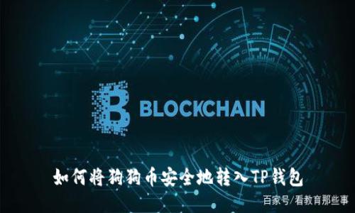 如何将狗狗币安全地转入TP钱包