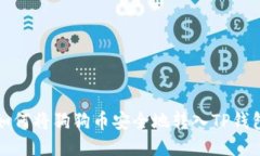 如何将狗狗币安全地转入