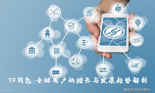 TP钱包：全球用户的增长与发展趋势解析
