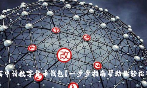 如何申请数字货币钱包?一步步指南帮助你轻松入门