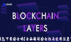 TP钱包下载安全吗？全面解