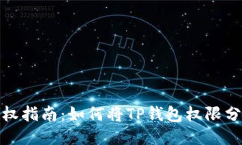 TP钱包授权指南：如何将TP钱包权限分享给他人
