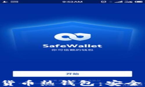 
深入理解加密数字货币热钱包：安全性、功能与最佳实践