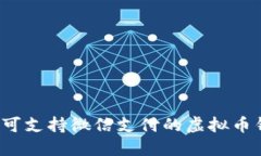 2023年可支持微信支付的虚