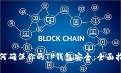 如何确保你的TP钱包安全：