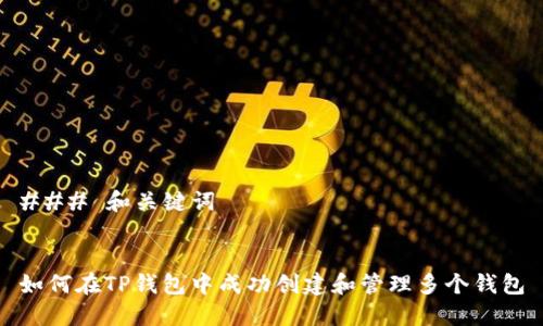 ### 和关键词


如何在TP钱包中成功创建和管理多个钱包