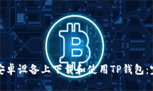 如何在安卓设备上下载和使用TP钱包:完整指南
