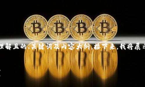 为了满足您的要求，我将为您构建一个易于理解且的、关键词及内容大纲。接下来，我将展示与“博饼只能在TP钱包交易吗”相关的信息。

```xml
博饼交易平台解析：TP钱包是否是唯一选择？