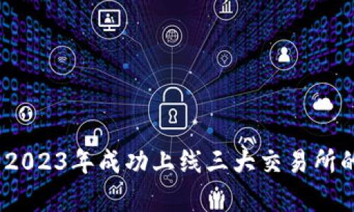 TP钱包：2023年成功上线三大交易所的全解析