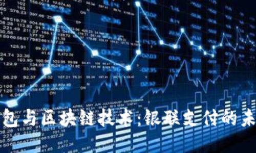 电子钱包与区块链技术：银联支付的未来趋势