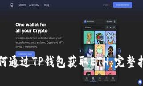 如何通过TP钱包获取ETH：完整指南
