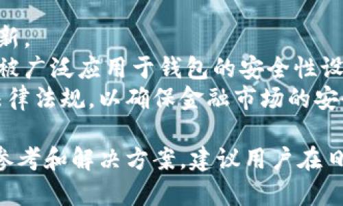  bidhuidi如何解决OK钱包无法使用的问题/b zhidi
 guanjianciOK钱包, 使用问题, 钱包故障, 数字货币/guanjiani

### 内容主体大纲

1. 引言
   - 简介OK钱包及其功能
   - 使用OK钱包的常见问题概述

2. 常见的OK钱包使用问题
   - 账户登录问题
   - 交易失败问题
   - 钱包余额不正确
   - 提现问题

3. 解决OK钱包问题的基本步骤
   - 检查网络连接
   - 更新钱包应用
   - 清除应用缓存
   - 再次尝试交易

4. 深入分析：“为什么我的OK钱包突然无法使用？”
   - 应用程序自身的问题
   - 网络服务提供商的问题
   - 硬件问题
   - 法规和政策变化

5. OK钱包的安全性与用户隐私
   - 介绍OK钱包的安全机制
   - 如何保护自己的资产
   - 常见的网络安全风险

6. 用户反馈：使用OK钱包的真实体验
   - 收集用户反馈与案例
   - 如何处理用户投诉

7. 结束语
   - 总结OK钱包常见问题及解决方案
   - 鼓励用户在遇到问题时及时寻求帮助

### 问题解答

#### 1. 为什么我无法登录OK钱包？

登录OK钱包的问题主要可以归结为以下几点。
首先，用户需要确认输入的用户名和密码是否正确。由于密码敏感性，建议使用密码管理工具来避免输入错误。其次，网络问题也是导致无法登录的常见原因。确保你的网络连接稳定，或者尝试切换到其他网络再登录。
另外，如果系统检测到用户的账户有异常使用，可能会暂时锁定该账户。在这种情况下，用户需要联系OK钱包的客服进行申诉。此外，有时应用更新或者系统维护也会导致登录失败，用户应该耐心等待。

#### 2. 为什么我的交易总是失败？

交易失败的原因可能因多种因素引起。
首先，网络不稳定是导致交易失败的常见原因之一。用户需要确保在交易时网络连接良好。其次，确认钱包的余额是否足够以支持交易额，包括交易手续费。
此外，某些交易可能因为平台的限制而无法完成，例如当输入的交易金额超出单笔限制时，系统会拒绝交易。还有，平台可能会在某些情况下临时暂停交易，因此用户可以通过平台公告来获知相关信息。

#### 3. 钱包余额不正确时该怎么办？

钱包余额不正确通常是因为同步的问题或交易未确认。
首先，检查网络连接，以确保钱包能够正常更新。如果确认网络无误，用户可以选择退出钱包后再次登录，以强制钱包进行数据同步。
在某些情况下，余额不正确是由于交易未被区块链确认，这种情况通常会在一段时间后自行解决，但如果长时间没有变化，可以联系平台客服查询交易状态。用户应保持高度警觉，确保没有被钓鱼攻击或其他安全问题。

#### 4. 提现问题的原因是什么？

提现不成功的原因主要包括但不限于以下几点。
首先，提现金额是否超出每日提现限制，如果账户设置了限制，则需要根据平台的规定从新设置提现金额。其次，用户的身份验证状态是否正常，这会直接影响提现的成功率。否则，用户需按照平台的要求进行身份验证。
如果提现审核状态处于“等待中”，用户应耐心等待，因为提现审核通常需要一定时间。此外，有时支付渠道的问题也会导致提现失败，建议用户多关注提现渠道公告，选择不同渠道提现。

#### 5. 如何确保OK钱包的安全性？

安全性是数字钱包用户十分关注的问题，保护好自己的资产至关重要。
首先，用户在使用OK钱包时，需保持软件的更新，及时获取最新的安全修复功能。同时，确保账户设置了强密码，最好是字母、数字、符号组合而成，避免简单的密码。
此外，启用二步验证功能，对账户进行双重保护。当涉及到大额交易时，建议先小额测试，确保交易没有问题。此外，不要在公共网络环境中使用钱包，避免黑客通过不安全的网络进行攻击。

#### 6. 如何向OK钱包客服反馈问题？

用户在遇到问题后，及时反馈给OK钱包客服是非常重要的。
首先，用户可以通过官方渠道找到客服联系方式，包括官方网站或应用内的帮助选项。通常情况下，平台会提供在线聊天、电话或者邮件反馈等多种形式的联系渠道。
当用户反馈问题时，应详细描述问题的发生时间、环境以及具体操作步骤，方便客服快速定位问题。此外，提供截图或交易记录也是极为重要的，能够帮助客服更好地理解用户的问题，并给出相应的解决方案。

#### 7. 未来数字钱包的发展趋势如何？

数字钱包作为一种新兴的支付方式，随着加密货币和金融科技的发展，未来有更多的改进和创新。
我们可以预见，未来会有更多的安全性升级和便捷的用户体验。这包括新兴的区块链技术将会被广泛应用于钱包的安全性设计，以提高抵御黑客攻击的能力。同时，用户体验会更为简化，支持更多种类的货币和支付方式。
此外，合规性和法规也将变得愈加重要。随着数字货币的普及，各国监管部门将出台更多相关法律法规，以确保金融市场的安全与透明。因此，用户也需要保持对政策变化的高度关注。

以上内容为用户提供了有关OK钱包使用的问题解答，并为用户在遇到问题时提供了有价值的参考和解决方案。建议用户在日常使用中保持警觉，并及时向客服反馈问题以获得帮助。