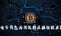 电子钱包为何选择区块链