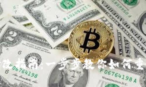 TP钱包密码修改指南：一步步教你如何重设TP钱包密码