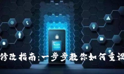 TP钱包密码修改指南：一步步教你如何重设TP钱包密码