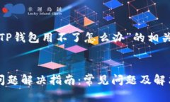 下面是关于“TP钱包用不了