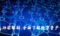 区块链钱包功能解剖：全