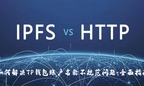 如何解决TP钱包账户名称不规范问题：全面指南