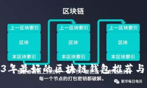 2023年最好的区块链钱包推荐与比较