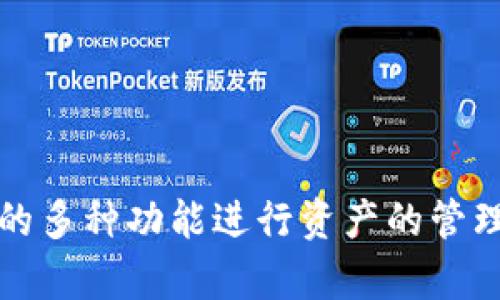 biaoitiTP钱包：如何安全便捷地购买加密货币/biaoiti  
TP钱包, 购买币, 加密货币, 钱包使用/guanjianci  

## 内容主体大纲

1. **引言**
   - 介绍TP钱包的背景和重要性
   - 加密货币的兴起与购买需求

2. **TP钱包的基本功能**
   - TP钱包的定义及其主要功能
   - TP钱包的安全性分析

3. **如何下载与注册TP钱包**
   - 步骤图示，引导用户下载
   - 注册账户的具体步骤

4. **购买加密货币的准备工作**
   - 了解用户所需完成的身份验证
   - 如何选择合适的加密货币进行购买

5. **使用TP钱包购买币的步骤**
   - 详细步骤解说
   - 附图与示例

6. **购买后如何管理与存储加密货币**
   - 管理和监控资产
   - 安全存储的建议

7. **常见问题汇总**
   - 解答用户在使用TP钱包时遇到的疑问

8. **结论**
   - 总结TP钱包的优势与使用注意事项
   - 对未来趋势的展望


## 内容详细展开

### 1. 引言

随着区块链技术的发展，加密货币越来越受到大众的关注。特别是比特币、以太坊等主流币种的出现，使得许多人希望通过投资加密货币获得利润。TP钱包作为一种轻便而安全的加密资产存储和管理工具，成为越来越多人购买加密货币的优选。然而，对于许多新用户来说，如何在TP钱包中购买币可能仍然是一道难题。

### 2. TP钱包的基本功能

TP钱包是一个集成各种服务的数字资产钱包，它能满足用户从加密货币存储、发送、接收到交易的全面需求。其基本功能包括：资产管理、交易记录、币种交换、安全备份等。此外，TP钱包通过多重安全机制确保用户资产的安全，增强了用户的信任感。

### 3. 如何下载与注册TP钱包

下载TP钱包非常简单。用户可以通过官方网站或应用商店搜索“TP钱包”进行下载。在下载完成后，打开TP钱包应用，按照提示输入邮箱地址或手机号进行注册。完成注册后，用户需要设置密码并备份助记词，以确保账户的安全。

### 4. 购买加密货币的准备工作

在购买加密货币之前，用户需要完成身份验证，确保符合当地法律法规。同时，需要选择合适的币种进行购买。对于新手而言，选择市值较大、流动性强的币种是一个不错的选择。

### 5. 使用TP钱包购买币的步骤

在完成准备工作后，用户可以通过TP钱包进行加密货币的购买。具体步骤如下：首先，选择“购买”或“交易”选项，然后选择想要购买的币种，并输入购买金额。确认信息无误后，点击“确认”按钮，TP钱包将自动完成交易，为用户提供快捷的服务。

### 6. 购买后如何管理与存储加密货币

购买完成后，用户需要定期查看投资的表现，做好资产管理。此外，建议用户将所有的重要信息进行备份，定期更新钱包的安全设置，确保资产的安全性。

### 7. 常见问题汇总

在使用TP钱包的过程中，用户可能会面临一些常见问题。以下将逐一解答。

#### 问题1：TP钱包安全吗？

TP钱包在安全性方面表现优良。首先，它使用了多重加密技术，使得用户的私钥与资产不会轻易被盗取。此外，TP钱包还提供了备份与恢复功能，确保用户的资产在意外情况下依然能够恢复。

#### 问题2：购买加密货币需要支付哪些费用？

在TP钱包购买加密货币时，用户可能需要支付一些手续费用。这些费用包括交易费用，以及所选支付方式的相关费用。在购买之前，用户应仔细查看并确认所有的费用。

#### 问题3：如何选择合适的加密货币进行投资？

选择合适的加密货币进行投资需要考虑多个因素，包括市场需求、项目团队、技术背书等。建议投资者对每一个项目进行充分的调研和分析，降低投资风险。

#### 问题4：如果忘记了TP钱包的密码，该如何找回？

如果用户忘记了TP钱包的密码，可以通过注册时备份的助记词进行账户恢复。具体操作为在登录界面选择“忘记密码”，然后输入助记词，系统会引导用户重设密码。

#### 问题5：TP钱包支持哪些加密货币？

TP钱包支持多种主流加密货币，包括比特币、以太坊、USDT等。用户可以查看TP钱包的官方网站或应用内的币种列表，了解支持的币种信息。

#### 问题6：如何进行币种交换？

在TP钱包中进行币种交换步骤简便，用户可以选择“兑换”功能，输入希望兑换的币种和数量，系统将显示实时汇率，用户确认后即可完成兑换。

#### 问题7：TP钱包的客户服务如何？

TP钱包提供多渠道的客户服务，用户可以通过官方网站、应用内反馈或社交媒体联系支持团队。如遇到任何问题，用户都可以及时获得帮助。

### 8. 结论

总的来说，TP钱包为用户提供了一个安全、便捷的购买和管理加密货币的平台。通过简单的步骤，用户能够轻松购买加密资产，并通过TP钱包提供的多种功能进行资产的管理与保障。在未来，加密货币将继续发展，TP钱包也将不断完善其服务与功能，以满足用户日益增长的需求。