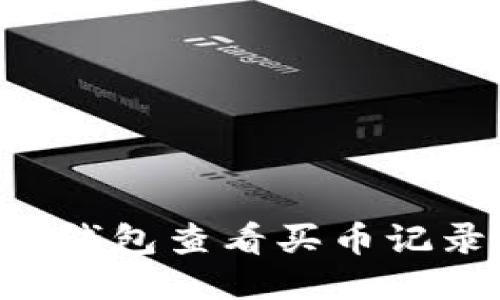 如何使用TP钱包查看买币记录：全面指南