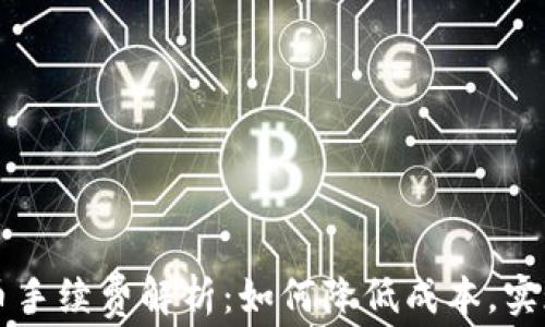 
TP钱包买币手续费解析：如何降低成本，实现省钱购币