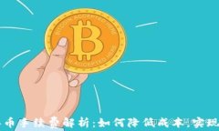 TP钱包买币手续费解析：如