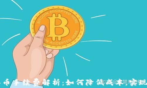 
TP钱包买币手续费解析：如何降低成本，实现省钱购币