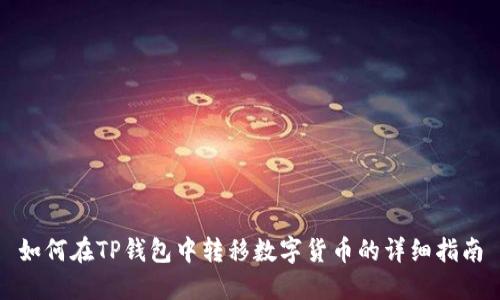 如何在TP钱包中转移数字货币的详细指南