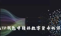 如何在TP钱包中转移数字货