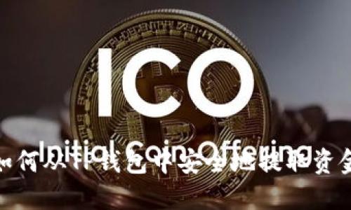 如何从TP钱包中安全地提取资金