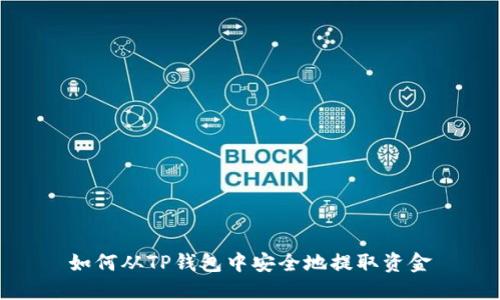 如何从TP钱包中安全地提取资金