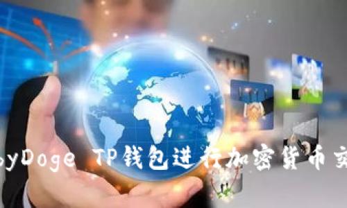 如何使用BabyDoge TP钱包进行加密货币交易：详细指南