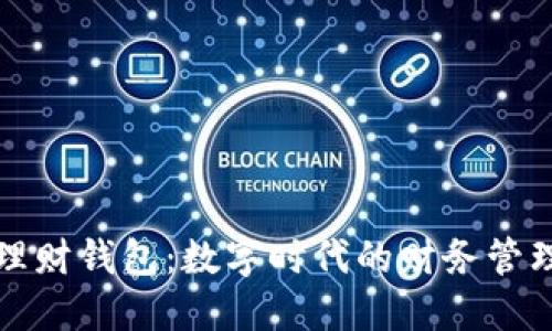 区块链理财钱包：数字时代的财务管理新选择