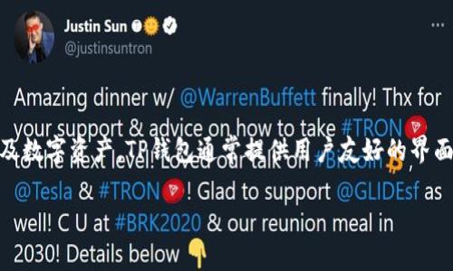 TP钱包（TP Wallet）是一款广受欢迎的数字资产管理工具，主要用于存储、转账和管理各种加密货币及数字资产。TP钱包通常提供用户友好的界面，方便用户进行虚拟货币的交易和管理。下面是对TP钱包更详细的介绍，以及相关的讨论和问题解答。

### TP钱包：数字资产管理的最佳选择