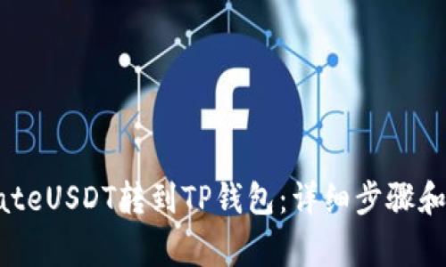如何将GateUSDT转到TP钱包:详细步骤和注意事项