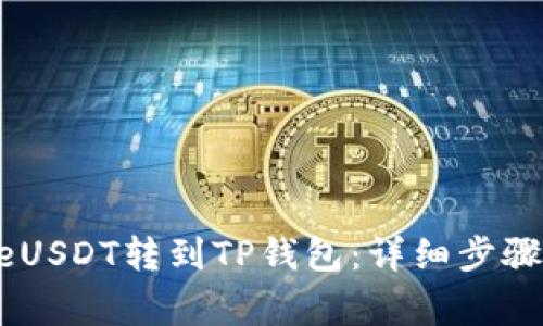 如何将GateUSDT转到TP钱包：详细步骤和注意事项