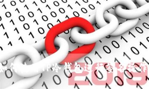 如何使用TP冷钱包进行签名操作？