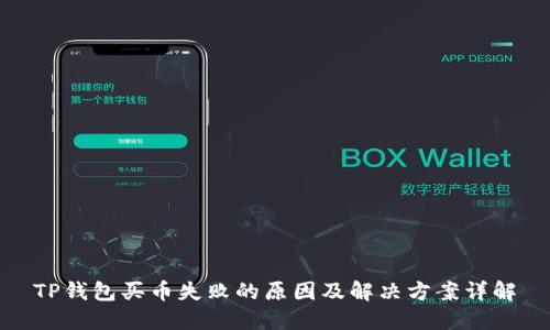 TP钱包买币失败的原因及解决方案详解
