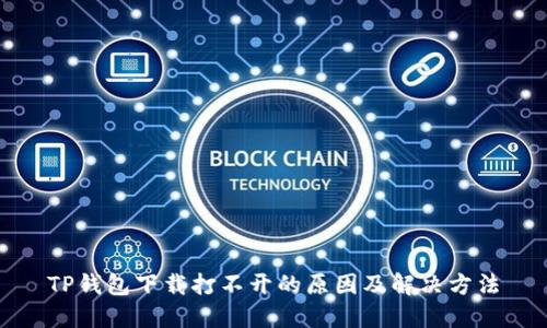 TP钱包下载打不开的原因及解决方法