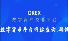 全面解读数字货币平台网