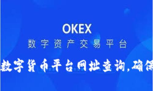 全面解读数字货币平台网址查询，确保安全交易