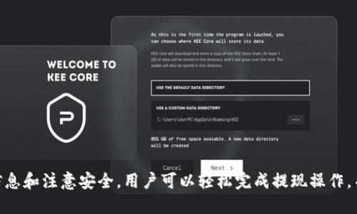    如何将TP钱包中的USDT安全提到交易所？ /   
 guanjianci  TP钱包, USDT, 提现, 交易所 /guanjianci 

## 内容主体大纲

1. 引言
   - 介绍TP钱包和USDT的基本知识
   - 提现的重要性和目的

2. TP钱包概述
   - TP钱包的功能和特色
   - 如何创建和使用TP钱包

3. USDT的基本概念
   - USDT的定义和用途
   - USDT在加密货币市场中的角色

4. 为什么选择USDT作为提现货币
   - 稳定性与交易流通性
   - USDT在交易所的接受度

5. 提现前的准备工作
   - 确认钱包中的USDT数量
   - 选择合适的交易所
   - 完成交易所的注册和身份验证

6. 如何将USDT从TP钱包提现到交易所
   - 提现步骤详解
   - 注意事项和常见问题

7. 提现后如何处理
   - 使用USDT进行交易
   - 提现到法币的流程

8. 常见问题解答
   - 详解7个相关的问题

9. 总结
   - 重申提现重要性
   - 鼓励用户谨慎操作

## 如何将TP钱包中的USDT安全提到交易所？

### 1. 引言

在数字货币的世界中，TP钱包作为一种方便的加密货币钱包，受到广大用户的青睐。USDT（Tether）是一种与美元挂钩的稳定币，因其低波动性而在市场上广受欢迎。而将USDT从TP钱包提现到交易所是许多用户进行资金操作的常见需求。本文将为大家详细介绍如何将TP钱包中的USDT安全提到交易所。

### 2. TP钱包概述

#### 2.1 TP钱包的功能和特色

TP钱包是一款功能强大的加密货币钱包，支持多种数字货币的存储、转账和交易功能。它具备用户友好的界面，适合各种水平的用户使用。同时，TP钱包注重安全性，提供多重保护机制，确保用户资产的安全。

#### 2.2 如何创建和使用TP钱包

创建TP钱包非常简单。用户只需下载TP钱包应用，按照提示进行注册并设置钱包密码。完成后，用户就可以在钱包中存储和管理多种数字资产。使用TP钱包进行转账时，用户需要输入对方的钱包地址和转账金额，确认交易后即完成操作。

### 3. USDT的基本概念

#### 3.1 USDT的定义和用途

USDT是一种基于区块链技术的稳定币，由Tether公司发行。它的价值与美元保持等值关系，1 USDT等于1美元。USDT的出现解决了传统加密货币价格波动大的问题，使得用户能够在加密货币市场上安全地进行交易和兑换。

#### 3.2 USDT在加密货币市场中的角色

在加密货币交易所，USDT被广泛用于交易对，用户可以使用USDT购买比特币、以太坊等主要数字货币。同时，USDT也成为了许多投资者和交易者避险的工具。当市场不稳定时，许多用户选择将资产转换为USDT以减少风险。

### 4. 为什么选择USDT作为提现货币

#### 4.1 稳定性与交易流通性

选择USDT进行提现，首先因为它的稳定性。与其他波动性较大的数字货币相比，USDT的价值相对稳定，因此在提现后用户的资产不容易受到市场波动的影响。此外，USDT在交易所的流通性高，可以方便地进行买卖。

#### 4.2 USDT在交易所的接受度

几乎所有的主流交易所都支持USDT作为交易对。这意味着用户可以轻松地将提现后的USDT用于各种交易，大大提高了资金使用的灵活性。同时，USDT的广泛接受度也让用户在选择交易所时更加便利。

### 5. 提现前的准备工作

#### 5.1 确认钱包中的USDT数量

在进行提现之前，用户首先需要确认TP钱包中可用的USDT数量。这可以通过打开TP钱包，查看资产余额来完成。如果余额不足，用户需要先进行购买或转账。

#### 5.2 选择合适的交易所

选择一个可靠的交易所进行提现至关重要。用户可以参考交易所的口碑、手续费、支持的提现方式等信息。常见的交易所如Binance、Huobi等都提供良好的用户体验。同时，确保所选择的交易所支持USDT提取。

#### 5.3 完成交易所的注册和身份验证

在选择好交易所后，用户需要注册账户并完成身份验证。这一步骤通常要求提供一些个人信息和身份证明文件，以确保账户的安全性。完成后，用户将获得一个USDT充值地址。

### 6. 如何将USDT从TP钱包提现到交易所

#### 6.1 提现步骤详解

提现的过程可以分为几个简单的步骤：

1. 打开TP钱包，找到USDT资产页面。
2. 点击“转账”或“提现”，输入交易所提供的USDT地址。
3. 输入欲提现的USDT数量，并确认是否支付提现手续费。
4. 确认所有信息无误后，提交提现请求。
5. 等待区块链网络确认交易，这可能需要几分钟到几小时不等。

#### 6.2 注意事项和常见问题

在提现过程中，有几个注意事项需要留意：

- 确保填写正确的交易所USDT地址，否则资金可能永久损失。
- 注意提现手续费，以免意外损失资产。
- 了解交易所的最低提现额度，以确保顺利提现。

### 7. 提现后如何处理

#### 7.1 使用USDT进行交易

提现到交易所后，用户可以使用USDT进行各种交易。例如，可以将USDT兑换为其他加密货币，参与市场交易，或者进行投资策略的部署。

#### 7.2 提现到法币的流程

如果用户希望将USDT兑换为法币，通常可以在交易所内找到对应的交易对，并进行换汇。确认交易后，用户可以选择提现到银行账户等其他法币形式。

### 8. 常见问题解答

#### 8.1 TP钱包是否支持其他数字货币的提现？

TP钱包不仅支持USDT，还支持多种主流数字货币，如比特币、以太坊等。用户可以根据自己的需求选择提现的货币。

#### 8.2 提现到交易所是否需要支付手续费？

是的，提现到交易所通常需要支付一定的网络手续费，不同的交易所和提现货币可能会有不同的手续费标准。

#### 8.3 如果提现过程出现错误怎么办？

如果在提现过程中出现错误，用户应该立即联系交易所的客服进行处理。同时，保留相关的交易记录和截图，以便于后续的调查和解决。

#### 8.4 提现的时间一般需要多久？

提现时间因网络拥堵等因素而异，通常在几分钟到几小时不等。如果长时间未到账，建议联系交易所客服查询。

#### 8.5 如何确保提现安全？

确保提现安全的主要方法是仔细确认交易所的USDT地址和提现金额。同时，开启双重身份验证，保障账户安全。

#### 8.6 交易所对USDT的提款额度是否有限制？

多数交易所对USDT的提现额度设有最低和最高限制，用户应在具体交易所的政策下进行操作。

#### 8.7 如果我忘记了TP钱包的密码怎么办？

如果忘记TP钱包的密码，可以通过钱包提供的找回功能进行找回。建议定期备份钱包数据，以防丢失。

### 9. 总结

将TP钱包中的USDT安全提现到交易所并不是一件复杂的事情，但每一步都需要用户仔细操作。通过合理选择交易所、准确填写信息和注意安全，用户可以轻松完成提现操作，并在更大的市场中发挥自己的资金实力。希望本文能够为您提供便捷的提现指南，帮助您在加密货币的世界中稳步前行。