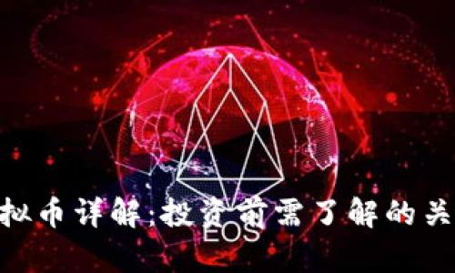 BSV虚拟币详解：投资前需了解的关键因素