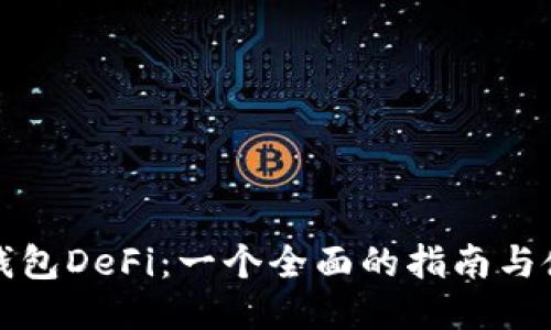 优质
小狐狸钱包DeFi：一个全面的指南与使用技巧