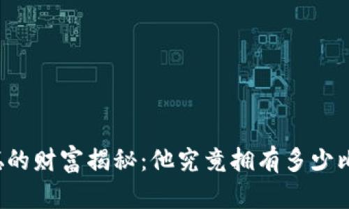 中本聪的财富揭秘：他究竟拥有多少比特币？