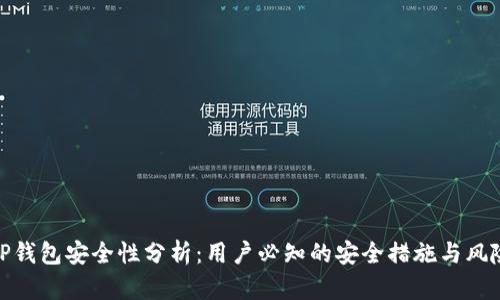TP钱包安全性分析：用户必知的安全措施与风险