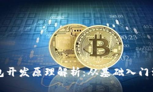 区块链钱包开发原理解析：从基础入门到全面理解